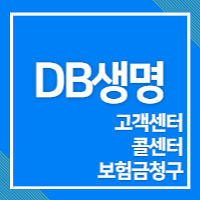 db생명-고객센터-섬네일