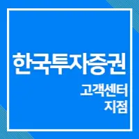 한국투자증권 고객센터 섬네일