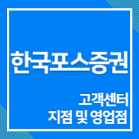 한국포스증권 고객센터