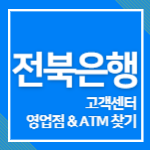 전북은행 고객센터