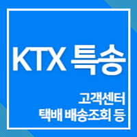 KTX특송 고객센터