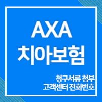 AXA 치아보험